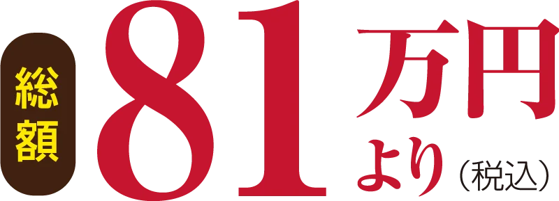 総額81万円より